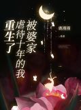 被婆家人后我被宠上天