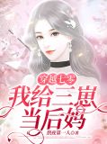 穿越七零我给三崽当后妈