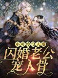 小可怜没人爱，闪婚老公宠入骨