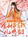 荒灾年,我成了全村最有钱儿媳妇完结