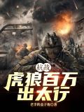 抗战:虎狼百万出太行(老李的盒子炮)最新章节