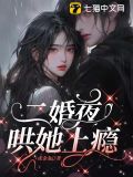 二婚夜，哄她上瘾