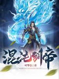 混沌剑帝女主