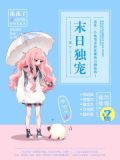 重生之末日独宠小说