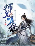 师兄真猛 化十