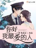 你好,少将大人
