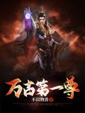 万古第一尊