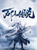 万仙传哪里能听