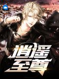 逍遥至尊