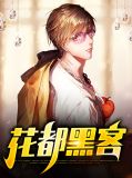 花都黑客