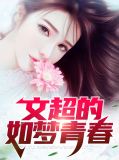 文超的如梦青春