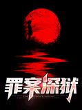 罪案深狱