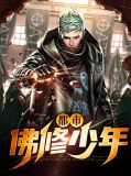 都市佛修少年