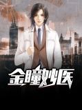 金瞳妙医