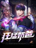 狂豪奶爸免费阅读