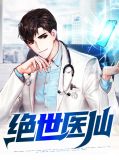 绝世医仙