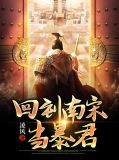 回到南宋当暴君
