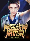 神医战神恩仇录