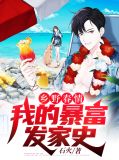 乡野春情:我的暴富发家史