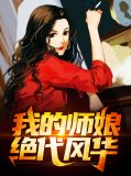 我的绝色师姐太宠了百度百科