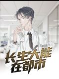 长生大能在都市