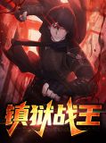 镇狱神刀百度百科