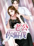 闪婚蜜宠:老公你骗我