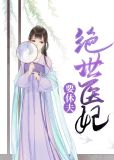 倾世医妃要休夫视频