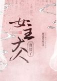 女主大人,我错了