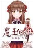 魔王他姐