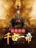 让你当昏君,你卷成千古一帝