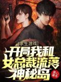 我和女总裁荒岛求生钱雷