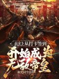 玄幻：从打卡签到开始成为无敌帝皇