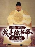 大明：不装了，我是你爷爷朱元璋