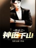 都市之神医下山林东救胭脂后续