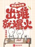 修仙美食摊,出摊就爆火免费