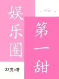 娱乐圈第一甜
