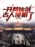 仙剑:开局救下姜国公主免费
