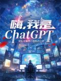 嗨,我是颠佬