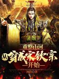 重整山河,从穿成宋钦宗开始无弹窗