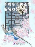 手握空间聊天群,炮灰女配飞升了免费阅读
