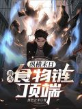 纵横末日：我为食物链顶端