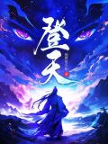 登天是什么意思