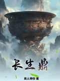 长生鼎