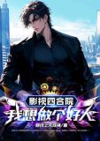 四合院开局做个好人小说