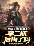 大唐:贬你去封地,你直接不装了下载
