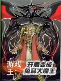 游戏王：开局变成兔耳大魔王