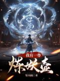 我有一鼎炼妖壶