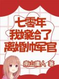 七零年,我嫁给了离婚帅军官南山庸人 / 著