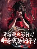 火影:开局就娶纲手